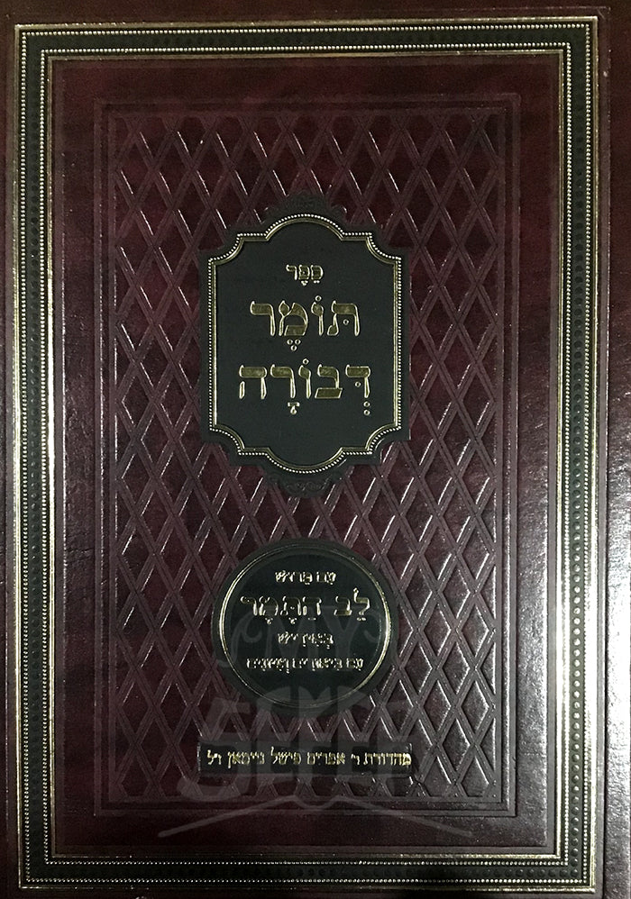 Tomer Devorah / תומר דבורה