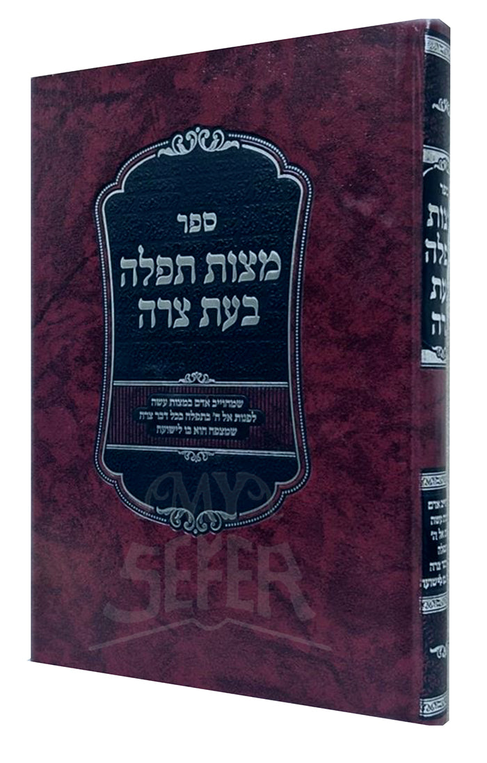 Sefer Mitzvas Tefillah B'Eitz Tzarah / ספר מצוות תפלה בעת צרה