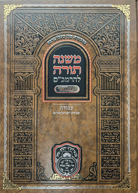 Mishneh Torah - Avodah / משנה תורה-עבודה