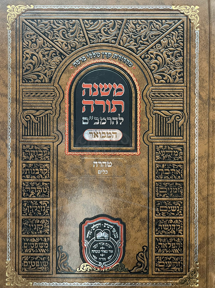 Mishneh Torah - Taharah  / משנה תורה-טהרה