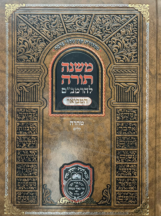 Mishneh Torah - Taharah  / משנה תורה-טהרה