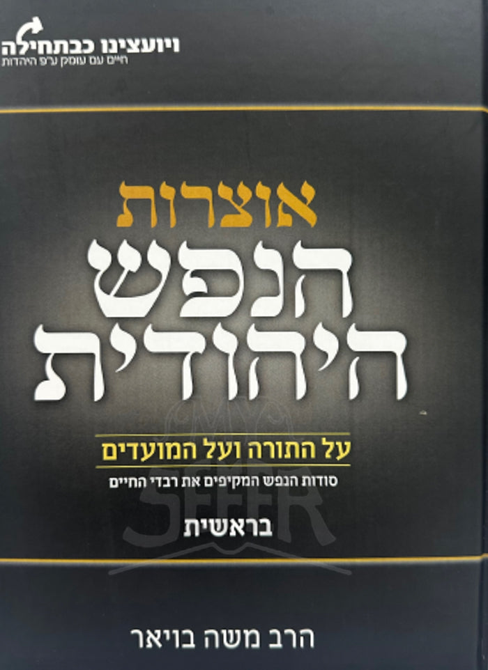 Otzarot HaNefesh HaYehudit - Bereishit  / אוצרות הנפש היהודית בראשית