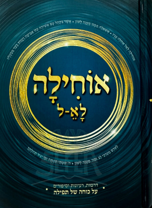 Sefer Ochilah  / ספר אוחילה לא -ל