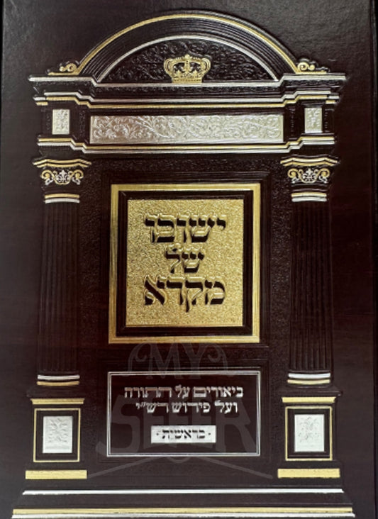 Yeshuvo Shel Mikra - Bereishit / ישובו של מקרא בראשית