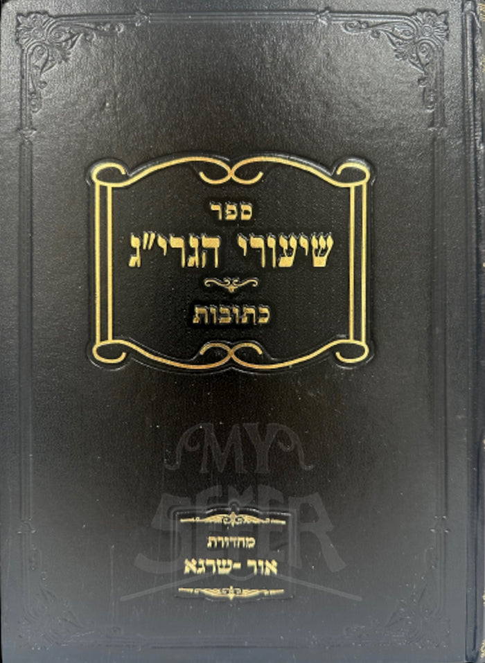 SHIUREI R. GERSHON KETUVOT HAGRIG / שיעורי רבי גרשון כתובות הגרי"ג אידלשטיין