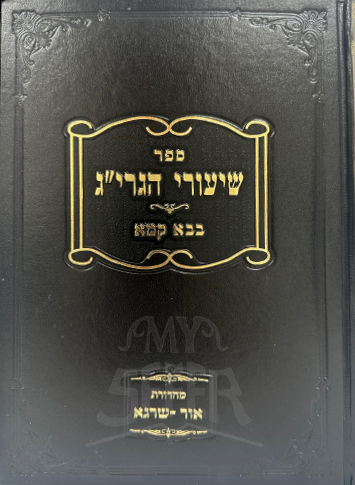 Copy of SHIUREI R. GERSHON Bava Kamma HAGRIG / שיעורי רבי גרשון בבא קמא הגרי"ג אידלשטיין