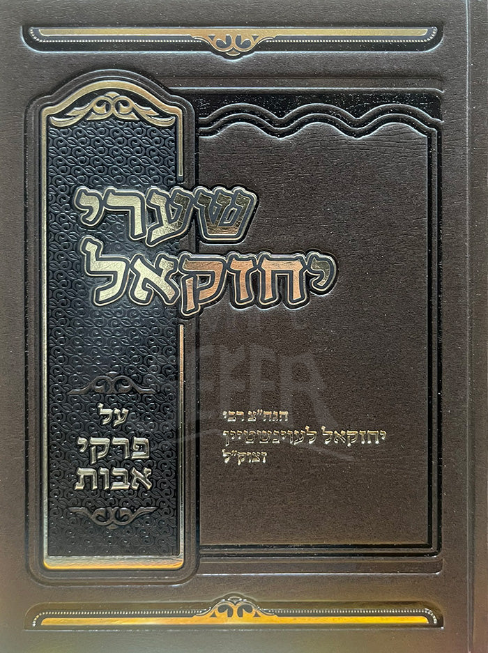 Shaarei Yechezkel - Pirkei Avos / שערי יחזקאל - פרקי אבות - הגה"צ רבי יחזקאל לעוינשטיין זצוק"ל