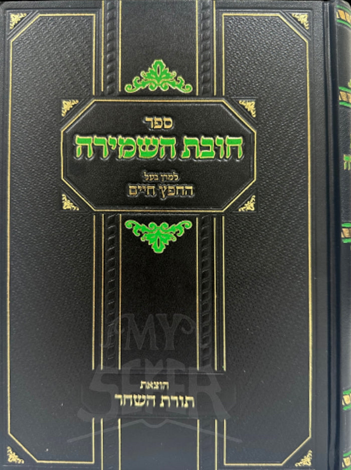 Sefer Chovas HaShemirah - Chofetz Chaim / ספר חובת השמירה החפץ חיים