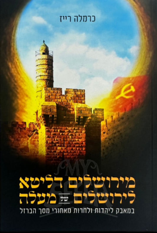 M'Yerushalim D'Lita L'Yerushalim Shel Malah / מירושלים דליטא לירושלים של מעלה