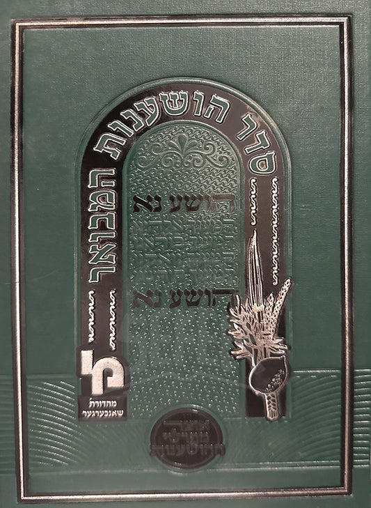 Seder Hoshanos Hamevuor / סדר הושענות המבואר