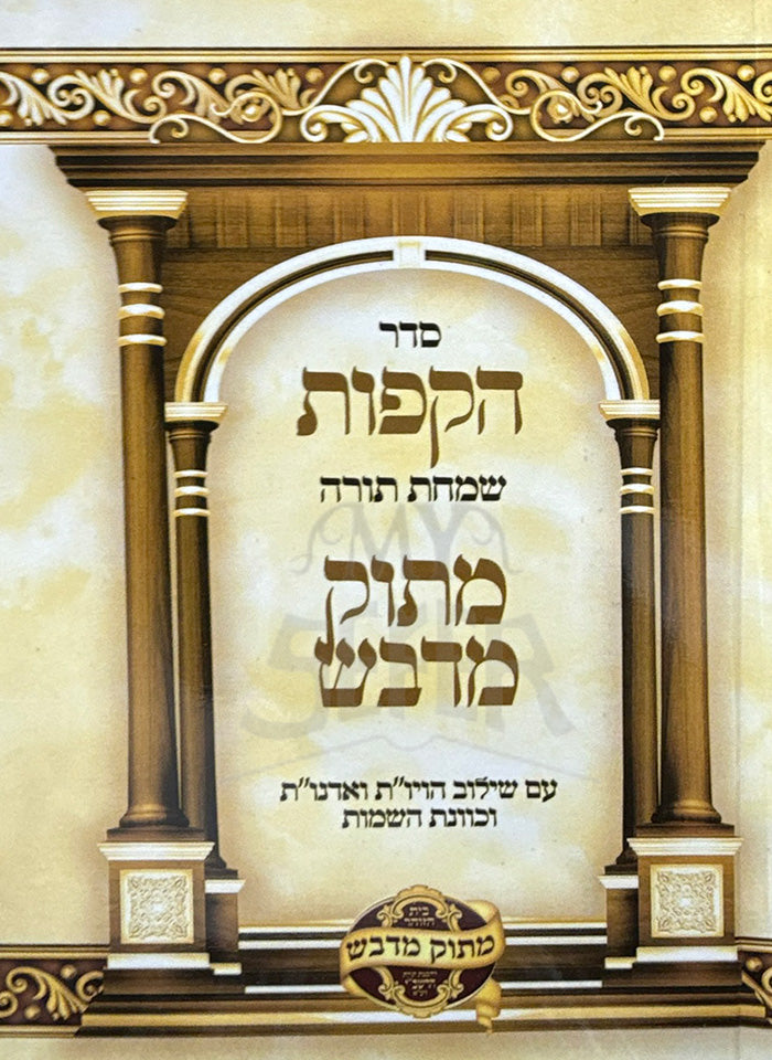 Seder HaKafot Matok Midvash / סדר הקפות מתוק מדבש