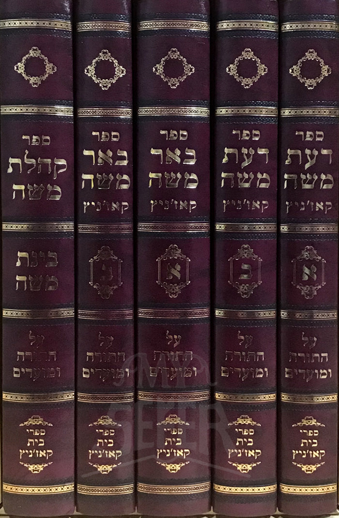 Shut Bier Moshe Al HaTorah VeMoadim 5 Volume Set / באר משה על התורה ומועדים