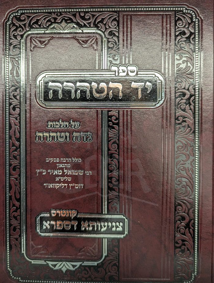 Sefer Yad Taharah / ספר יד הטהרה