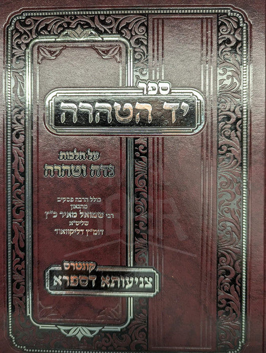 Sefer Yad Taharah / ספר יד הטהרה