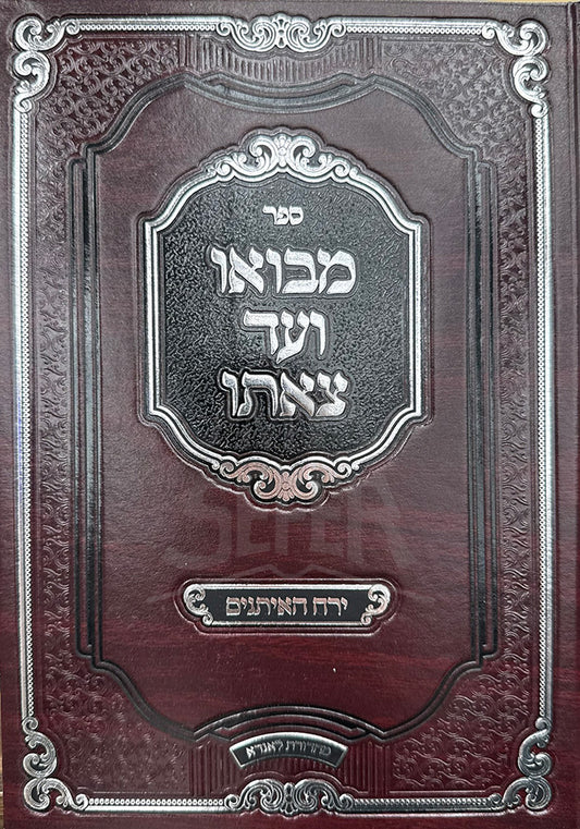 Mibo'o Vead Tzeiso - Yerach Haesanim / ספר מבואו ועד צאתו
