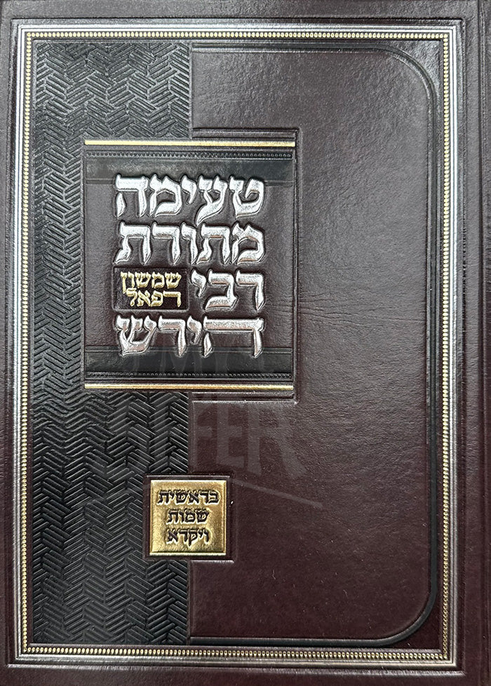 Sefer Teimah M'Toras Rabbi Shimshon Raphael Hirsch Al HaTorah / טעימה מתורת רבי שמשון רפאל הירש חלק א