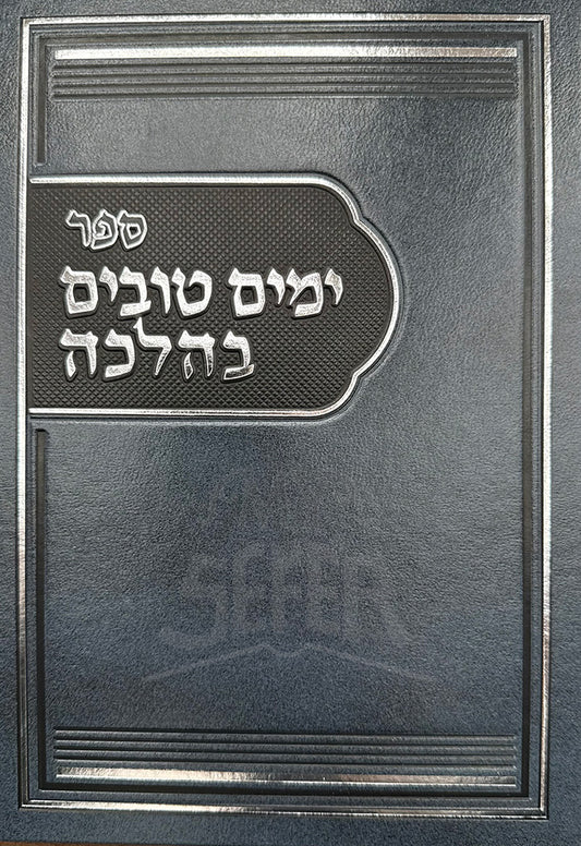 Sefer Yamim Tovim B'Halacha Al Moadei HaShanah / ספר ימים טובים בהלכה על מועדי השנה