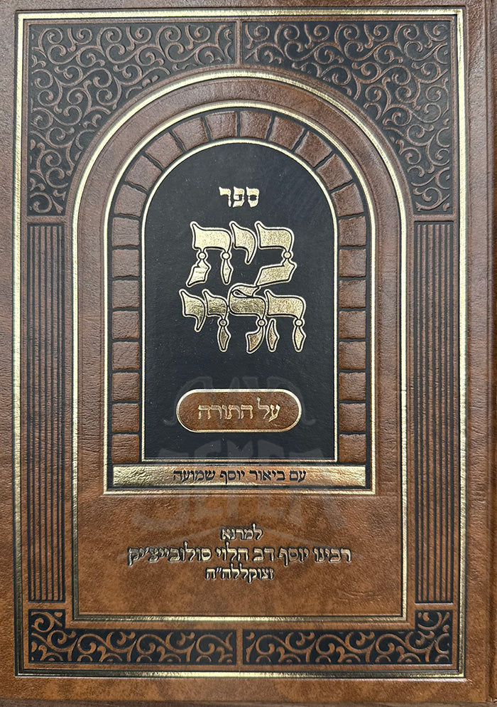 Bais HaLevi - Al HaTorah / Im Biur Yosef Shemuah (Soloveitchik) / בית הלוי על התורה