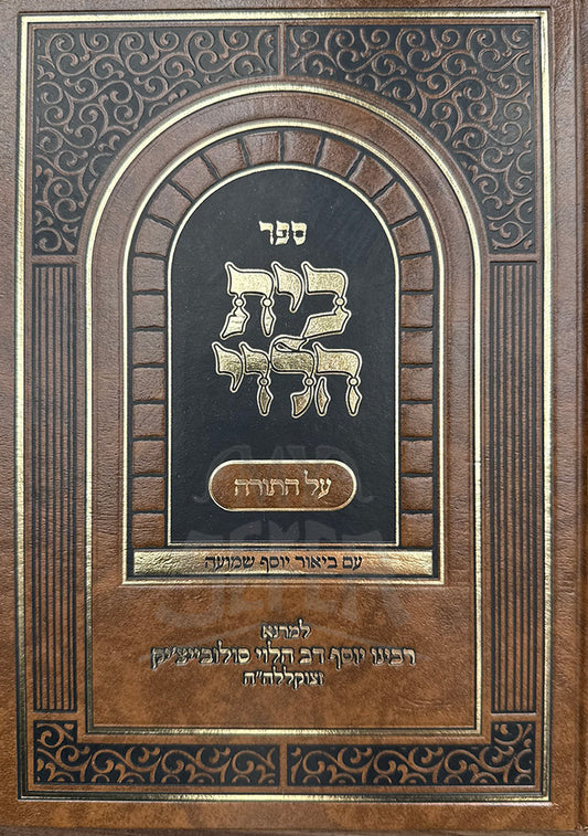 Bais HaLevi - Al HaTorah / Im Biur Yosef Shemuah (Soloveitchik) / בית הלוי על התורה