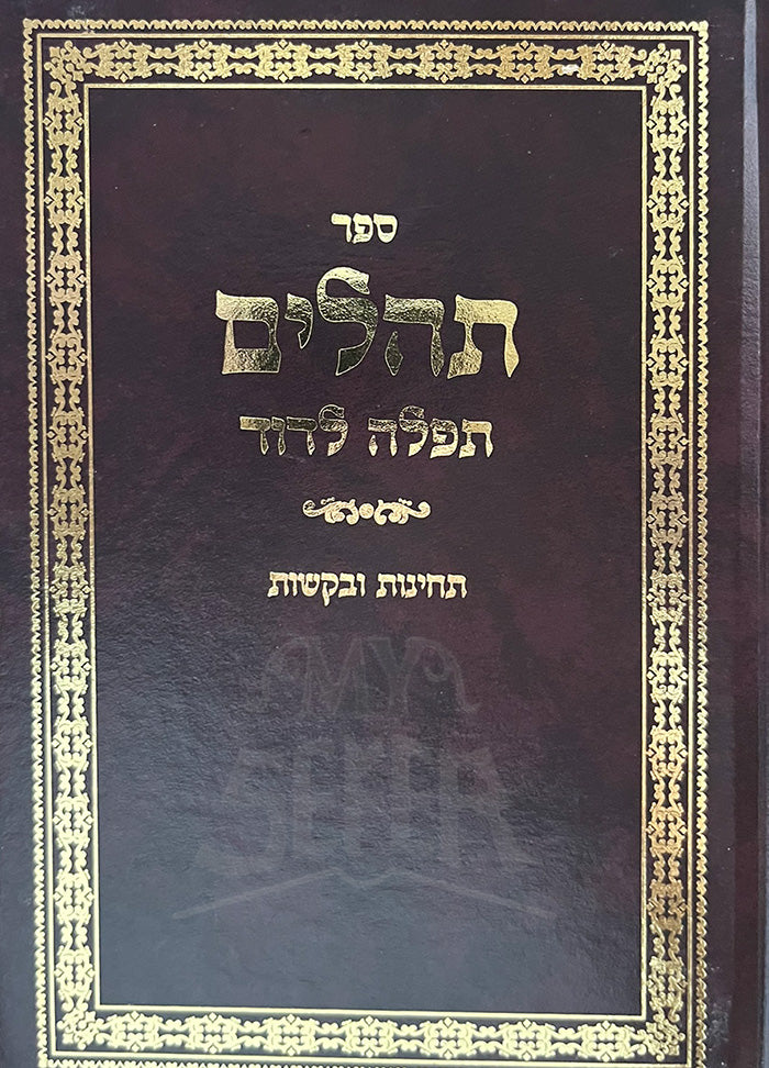 Sefer Tehillim Tefillah LeDavid / ספר תהלים תפלה לדוד