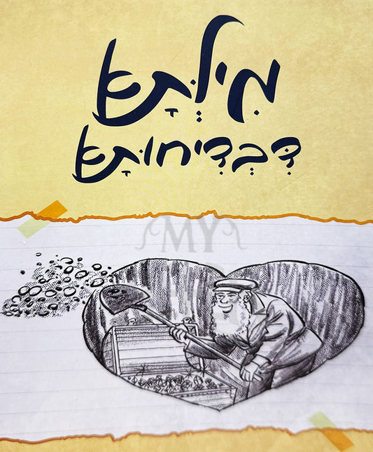 Milta  DavidYechota/ מילתא דבדיחותא