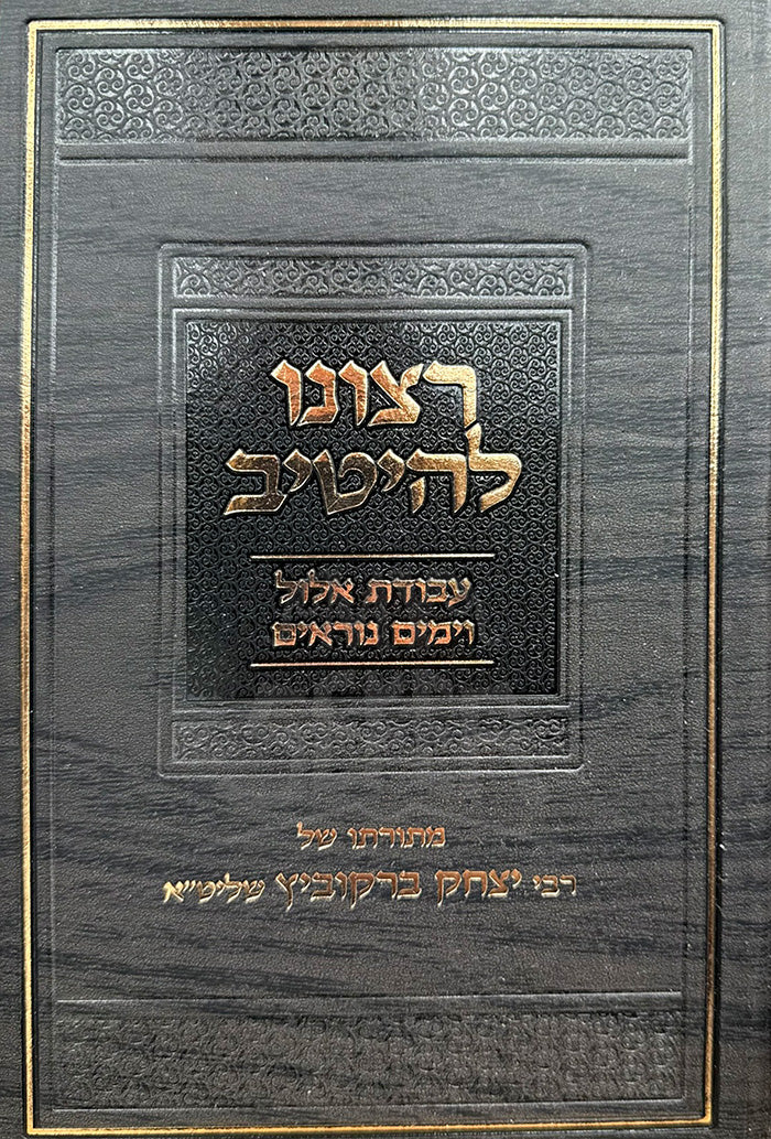 Sefer Ratzono L'Heitiv Al Avodas Elul V'Yamim Noraim / ספר רצונו להיטיב על עבודת אלול וימים נוראים