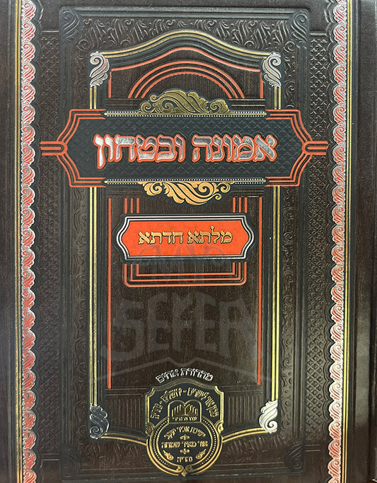 Emunah VeBitachon / אמונה ובטחון מלתא חדתא