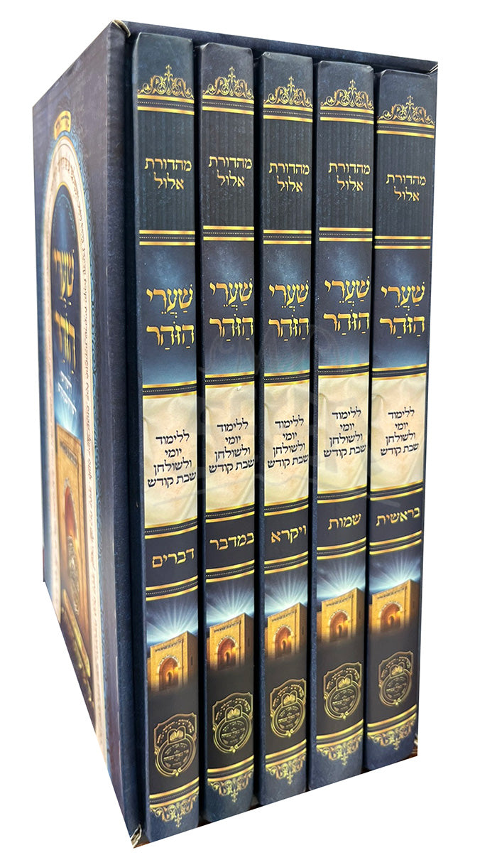 Shaarei HaZohar 5 Volume Set / שערי הזהר