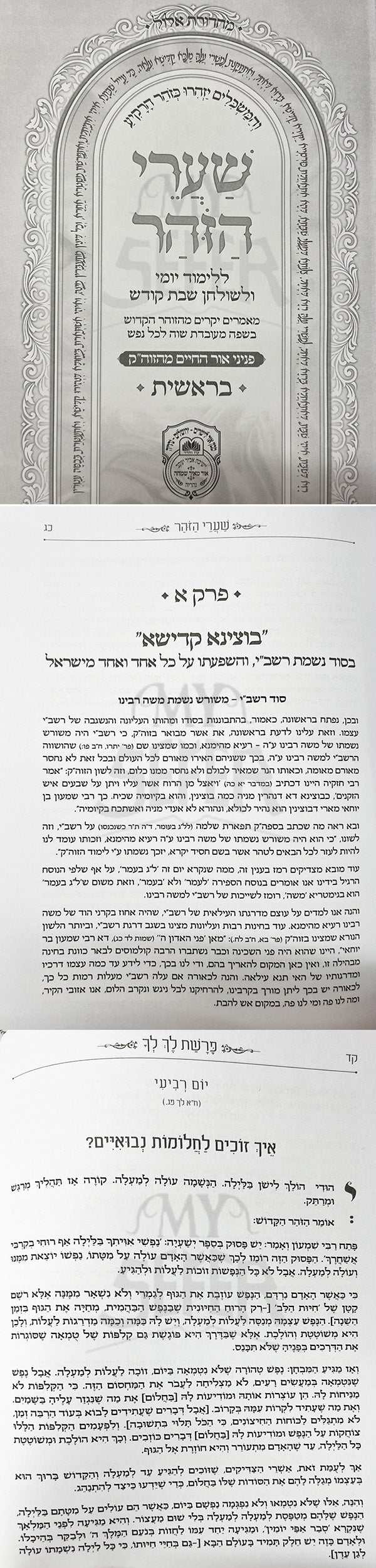 Shaarei HaZohar 5 Volume Set / שערי הזהר