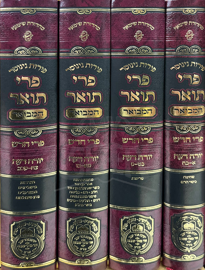 Pri Toer HaMevuar 4 Volume Set / פרי תואר המבואר