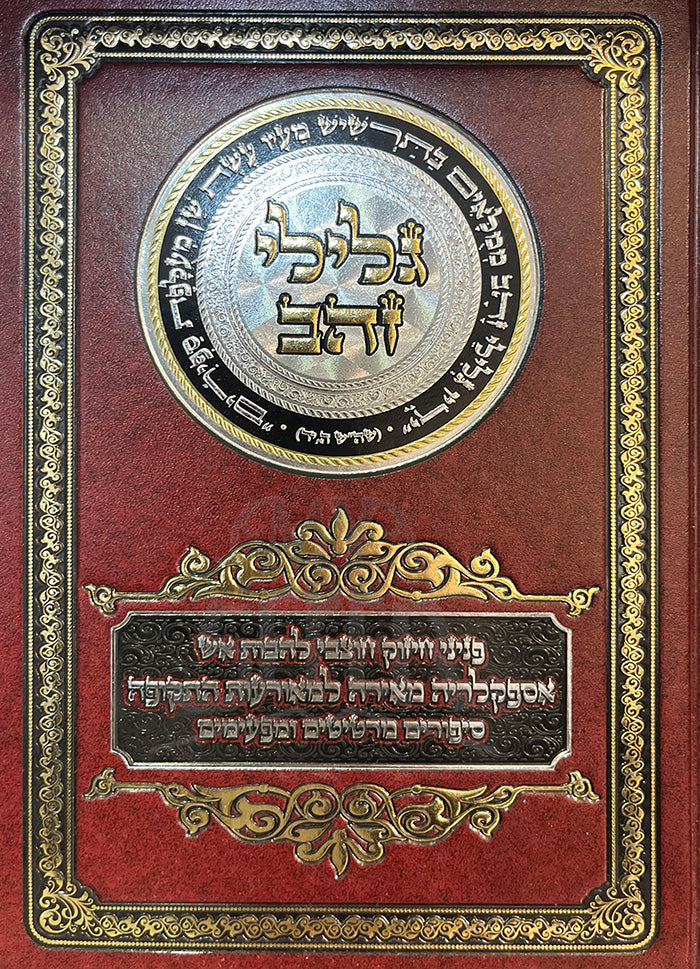 Gilei Zehav / גלילי זהב