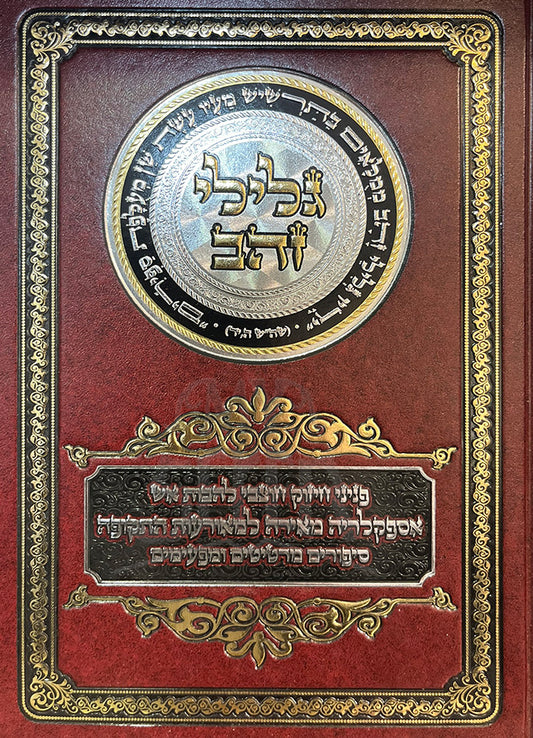 Gilei Zehav / גלילי זהב