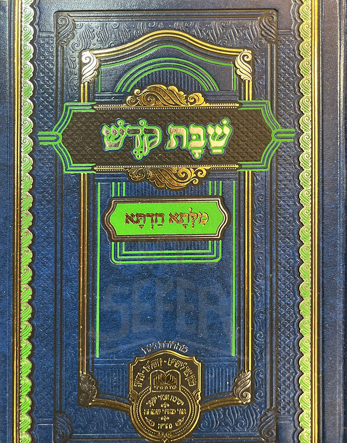 Shabbat Kodesh Miltaa Chadata / שבת קדש מלתא חדתא