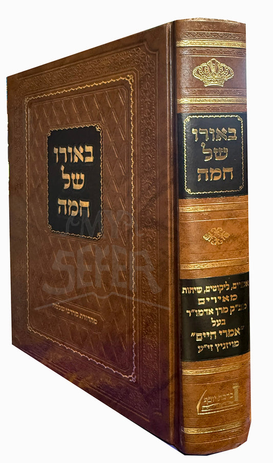 Baoro Shel Chamah / באורו של חמה