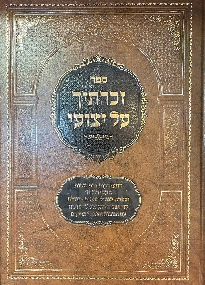 Sefer Zekartecha Al Yetzoi / ספר זכרתיך על יצועי