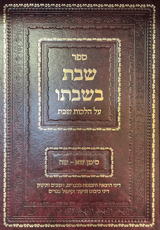 Sefer Shabbat Beshavtei/ ספר שבת בשבתי