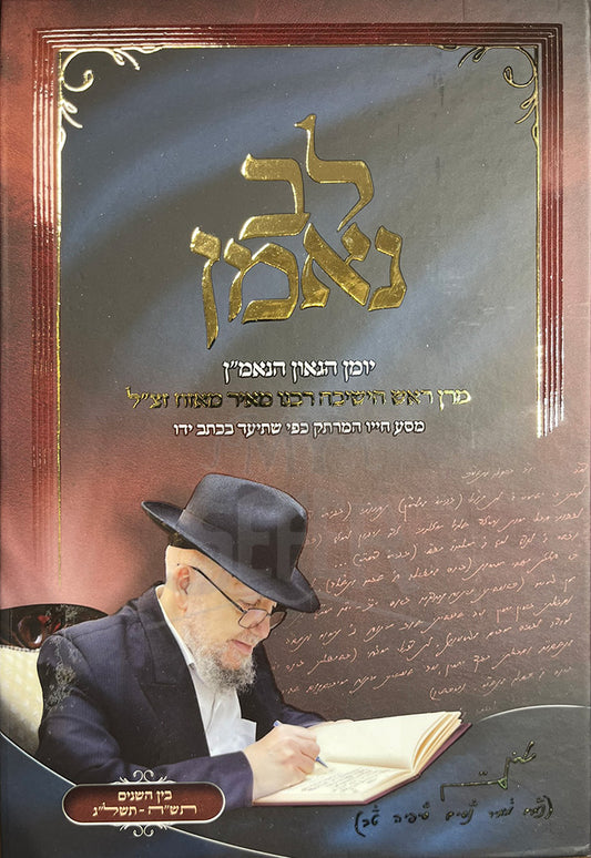 Lev Ne`eman / לב נאמן