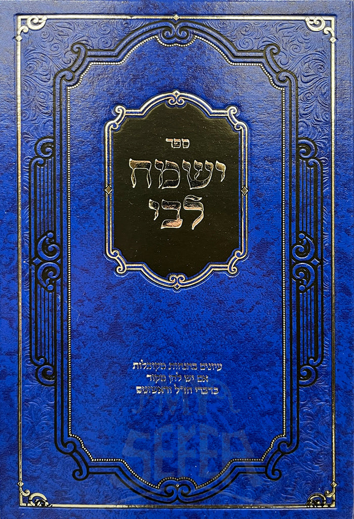 Sefer Yismach Libi / ספר ישמת לבי