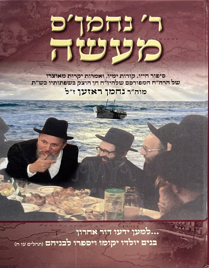 Rabbi Nachmanis Maaseh / ספר רבי נחמןיס מעשה