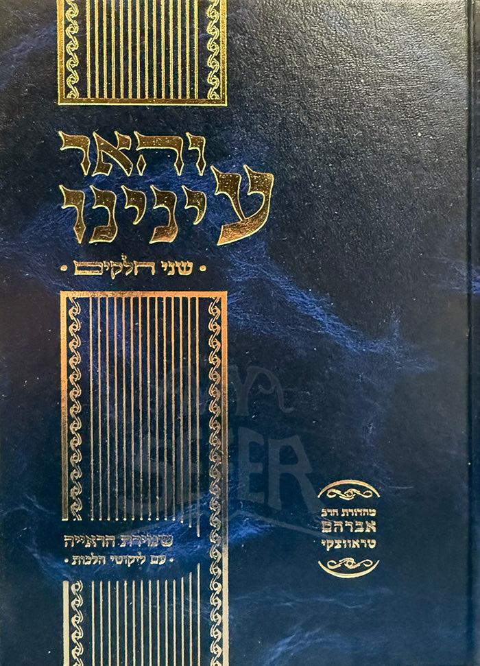VeHaor Eineninu / והאר עינינו
