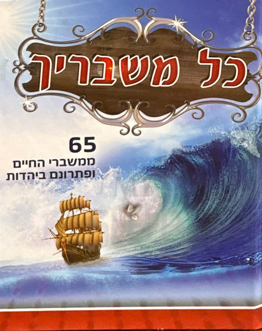 Kol Mishbarecha by Rabbi Yisrael Lugassi /כל משבריך הרב ישראל לוגאסי