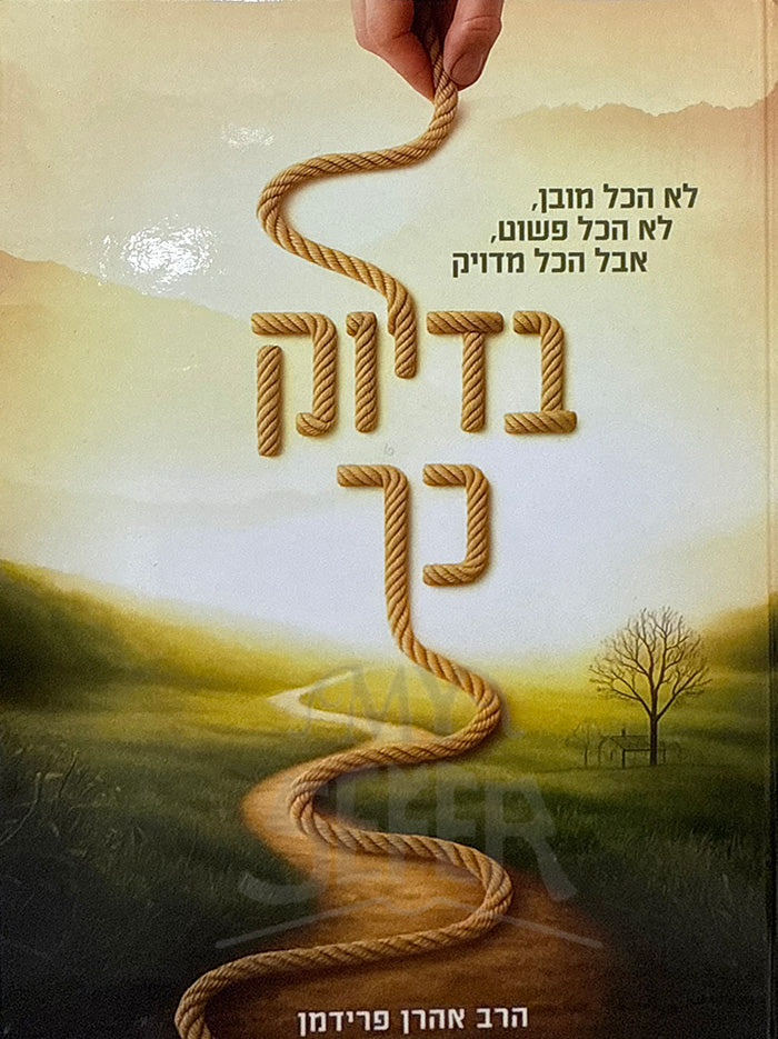 Bedeyuk Kach / בדיוק כך