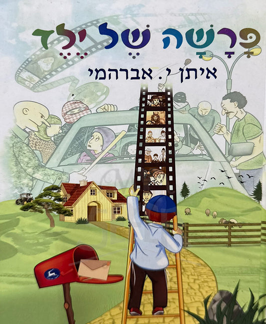 Parshah Shel Yeled / פרשה של ילד