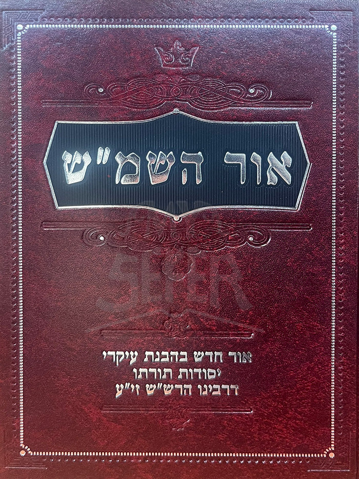 Sefer Ohr HaShemesh / ספר אור השמייש