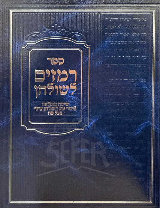 Sefer Remazim L'Shulchan / ספר רמזים לשולחן