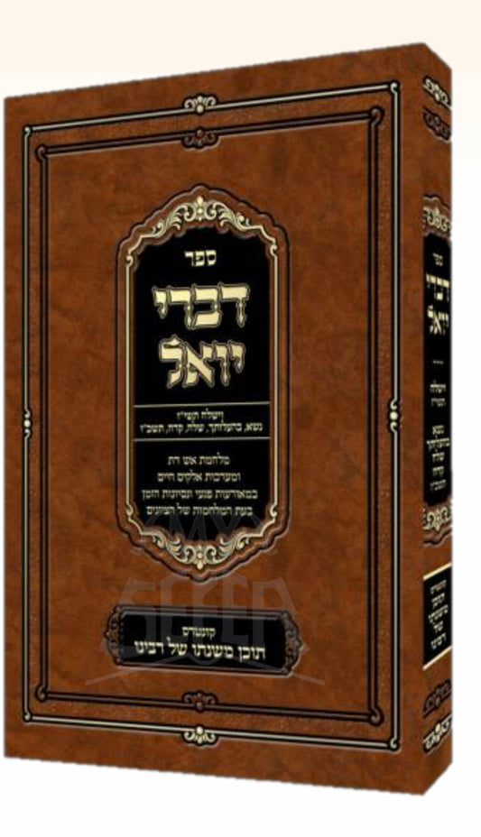 Sefer Divrei Yoel Vayishlach & More / ספר דברי יואל