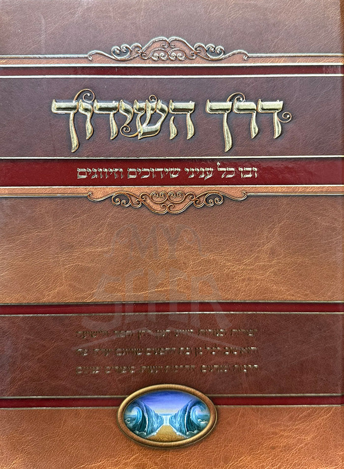 Derech HaShiduch / דרך השידוך