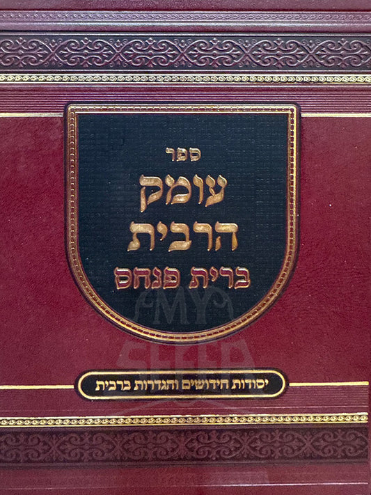 Sefer Omek HaRabit - Brit Pinchas / עומק הריבית – ברית פנחס