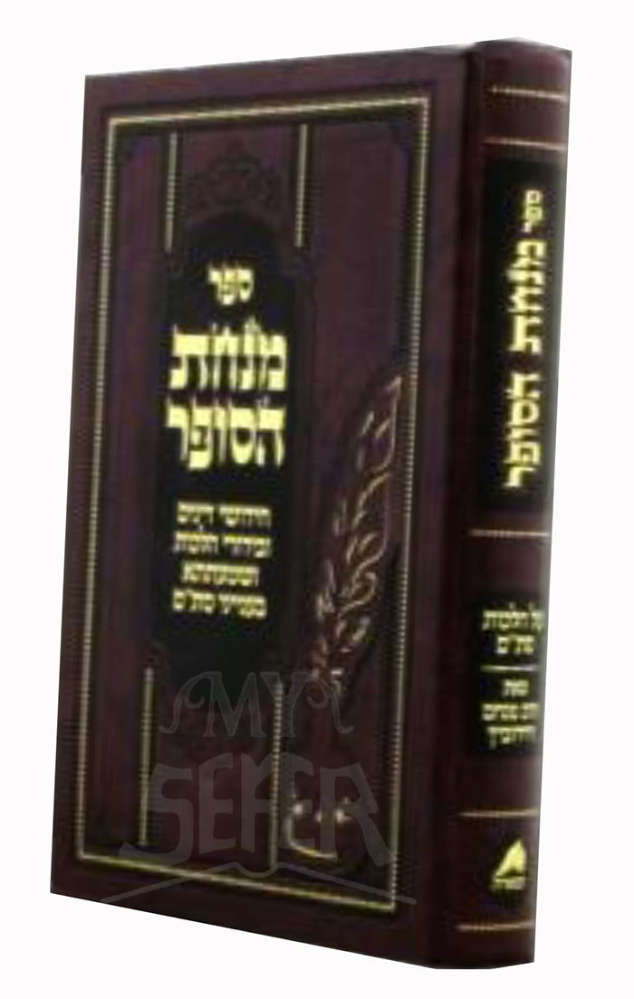 Minchat HaSofer / מנחת הסופר – My Sefer