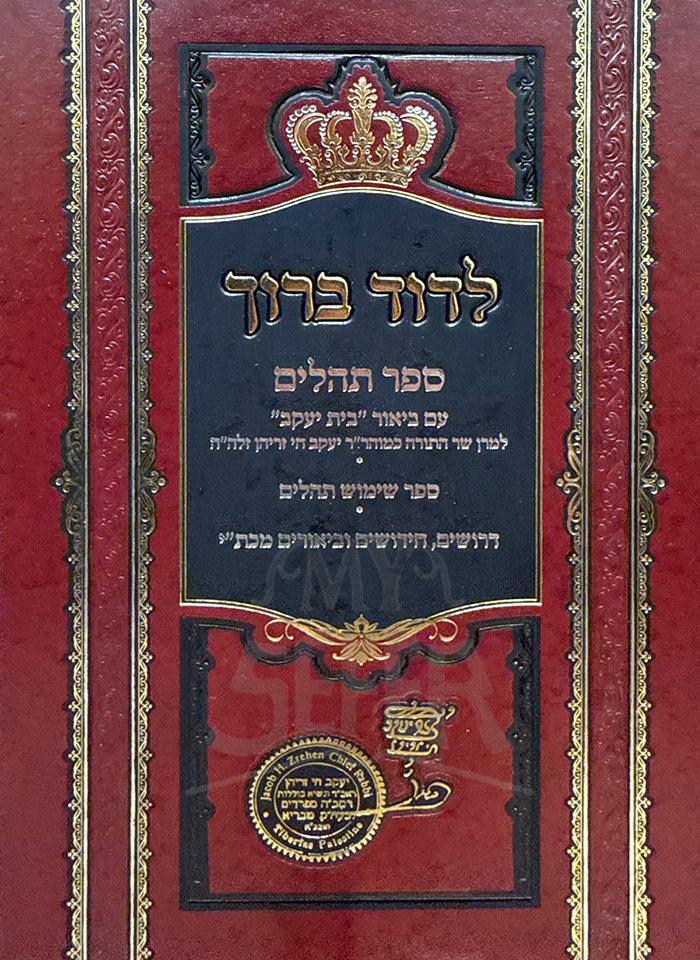 L'Dovid Baruch Al Sefer Tehillim Volume 1 / לדוד ברוך על ספר תהלים חלק ...
